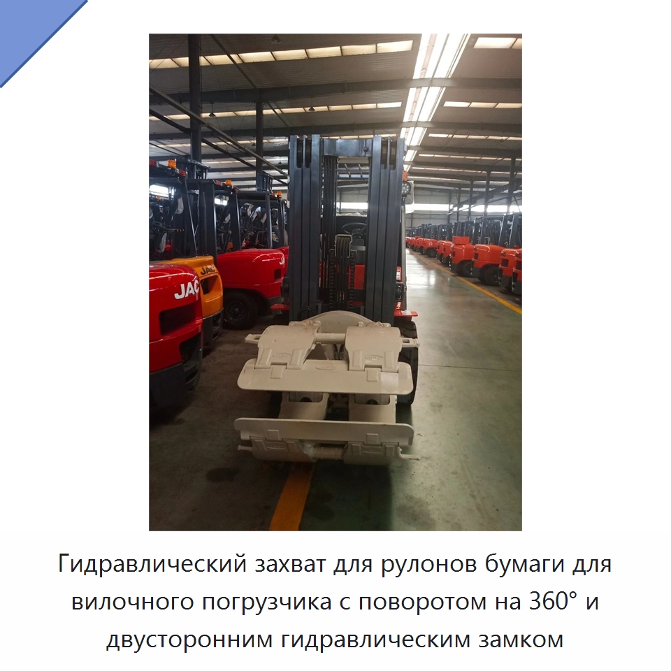 Гидравлический захват для рулонов бумаги для вилочного погрузчика с поворотом на 360° и двусторонним гидравлическим замком