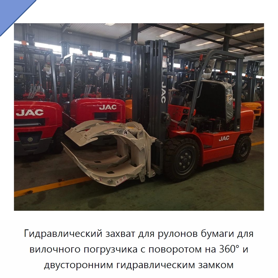 Гидравлический захват для рулонов бумаги для вилочного погрузчика с поворотом на 360° и двусторонним гидравлическим замком
