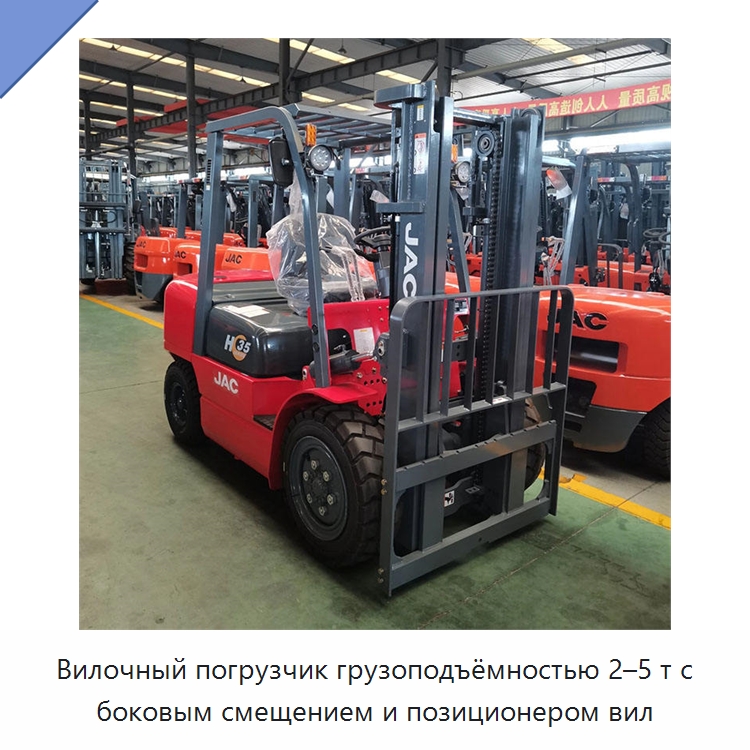 Вилочный погрузчик грузоподъёмностью 2–5 т с боковым смещением и позиционером вил