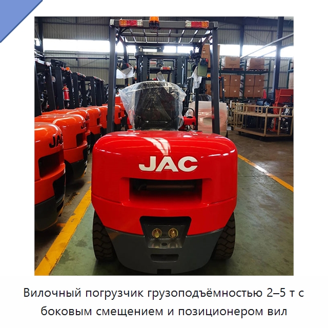 Вилочный погрузчик грузоподъёмностью 2–5 т с боковым смещением и позиционером вил