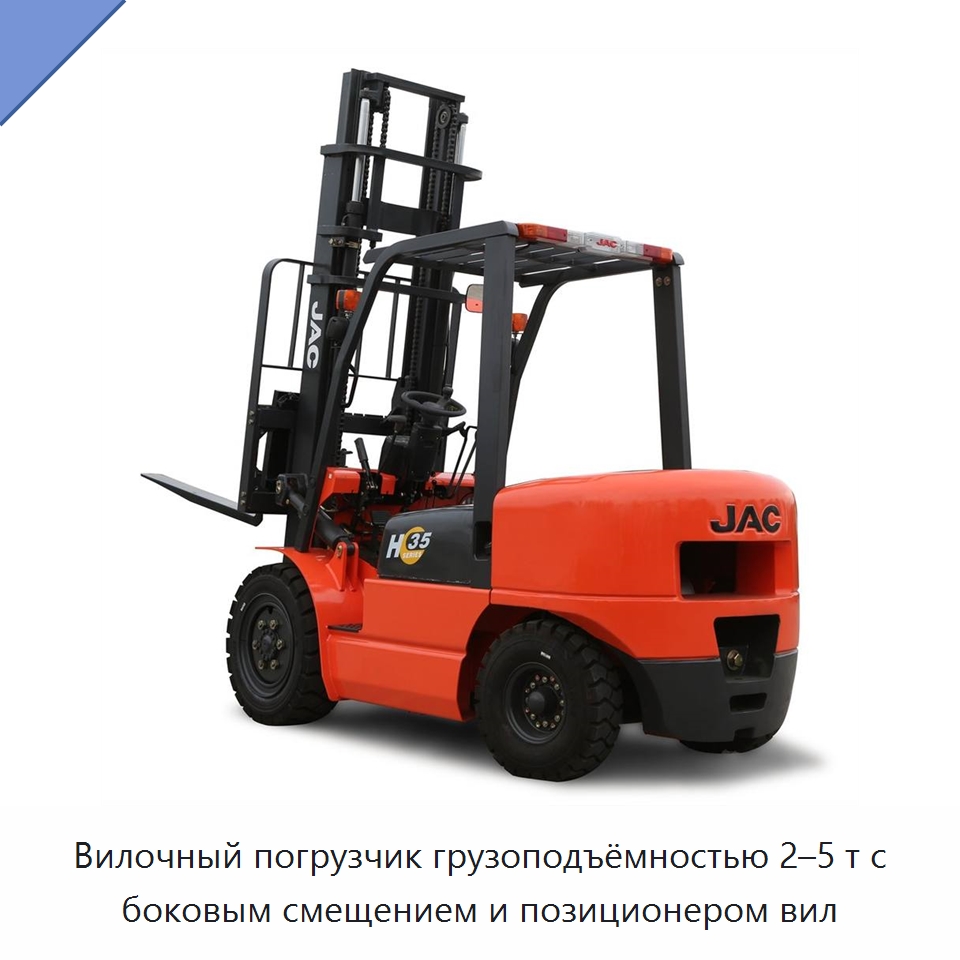 Вилочный погрузчик грузоподъёмностью 2–5 т с боковым смещением и позиционером вил
