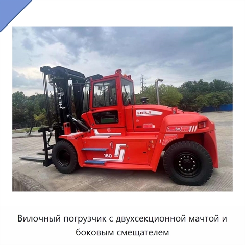 Вилочный погрузчик с двухсекционной мачтой и боковым смещателем
