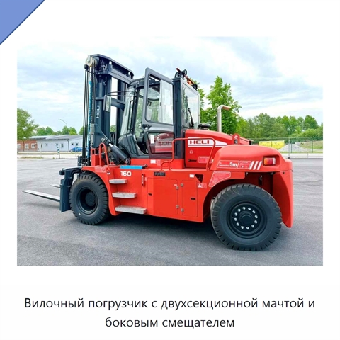 Вилочный погрузчик с двухсекционной мачтой и боковым смещателем