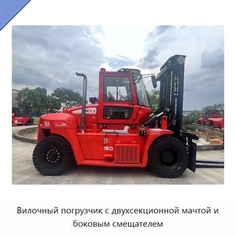 Вилочный погрузчик с двухсекционной мачтой и боковым смещателем
