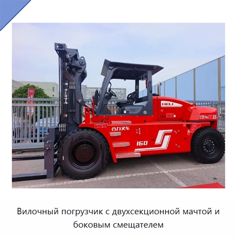 Вилочный погрузчик с двухсекционной мачтой и боковым смещателем
