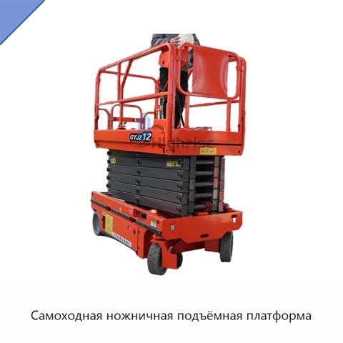 Самоходная ножничная подъёмная платформа
