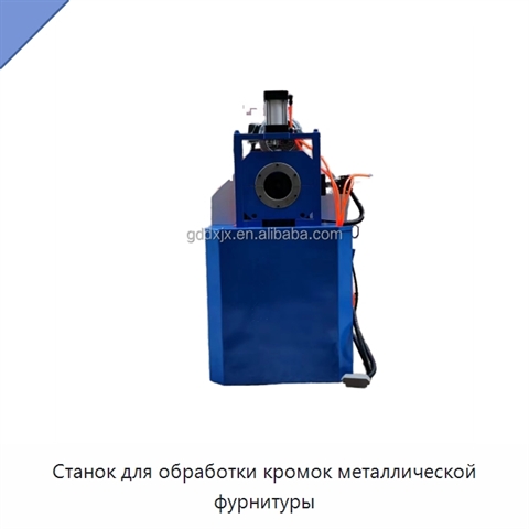 Станок для обработки кромок металлической фурнитуры
