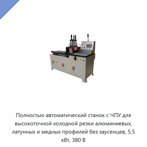 Полностью автоматический станок с ЧПУ для высокоточной холодной резки алюминиевых, латунных и медных профилей без заусенцев, 5,5 кВт, 380 В