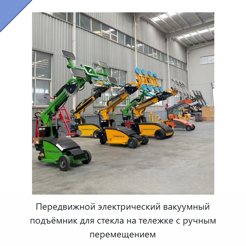 Передвижной электрический вакуумный подъёмник для стекла на тележке с ручным перемещением