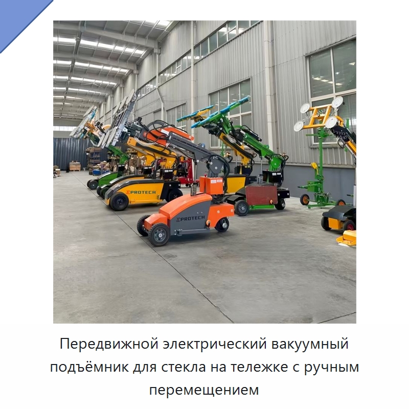 Передвижной электрический вакуумный подъёмник для стекла на тележке с ручным перемещением