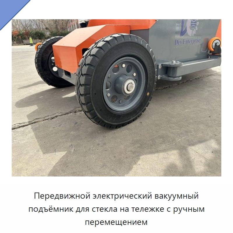 Передвижной электрический вакуумный подъёмник для стекла на тележке с ручным перемещением