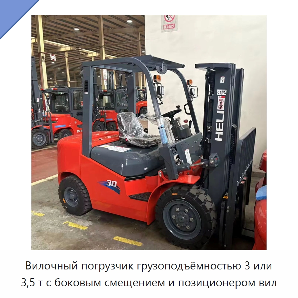 Вилочный погрузчик грузоподъёмностью 3 или 3,5 т с боковым смещением и позиционером вил — Вилочные погрузчики