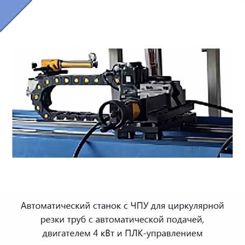 Автоматический станок с ЧПУ для циркулярной резки труб с автоматической подачей, двигателем 4 кВт и ПЛК-управлением