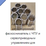 Автоматический двухсторонний фаскосниматель с ЧПУ и сервоприводным управлением для металлических труб и прутков