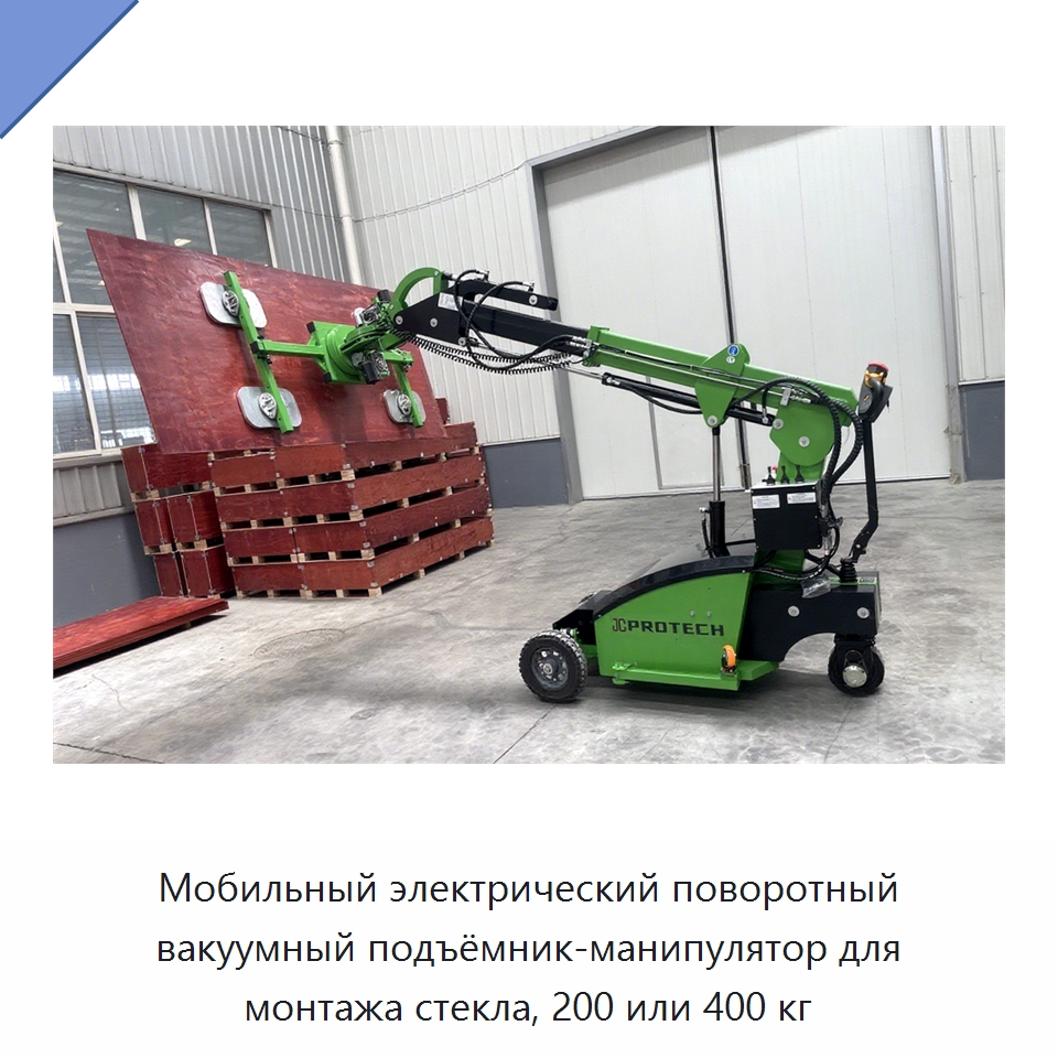 Мобильный электрический поворотный вакуумный подъёмник-манипулятор для монтажа стекла, 200 или 400 кг — Вакуумные грузозахваты