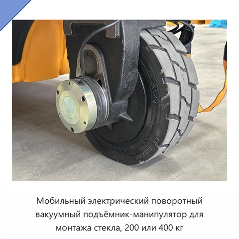 Мобильный электрический поворотный вакуумный подъёмник-манипулятор для монтажа стекла, 200 или 400 кг