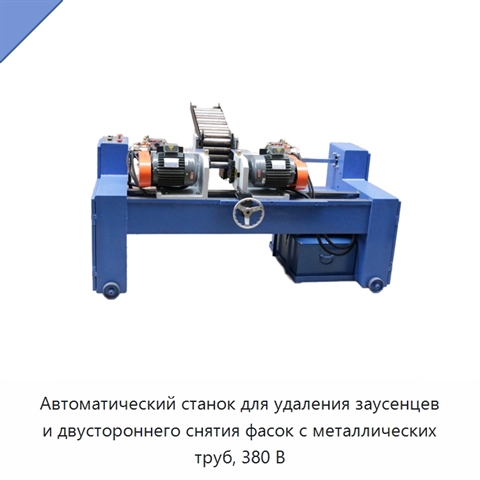 Автоматический станок для удаления заусенцев и двустороннего снятия фасок с металлических труб, 380 В