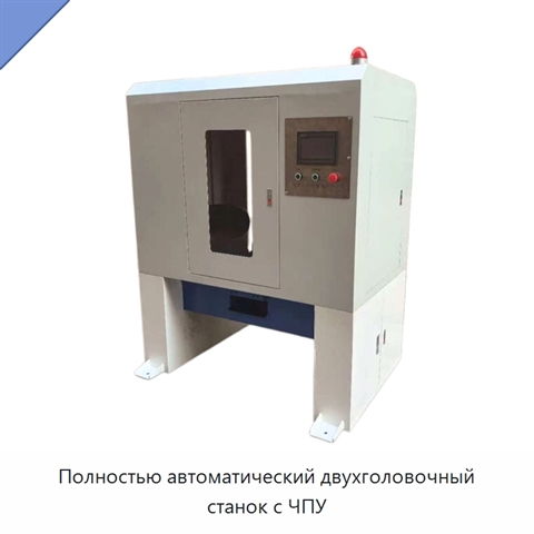 Полностью автоматический двухголовочный станок с ЧПУ