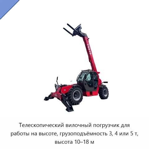 Телескопический вилочный погрузчик для работы на высоте, грузоподъёмность 3, 4 или 5 т, высота 10–18 м