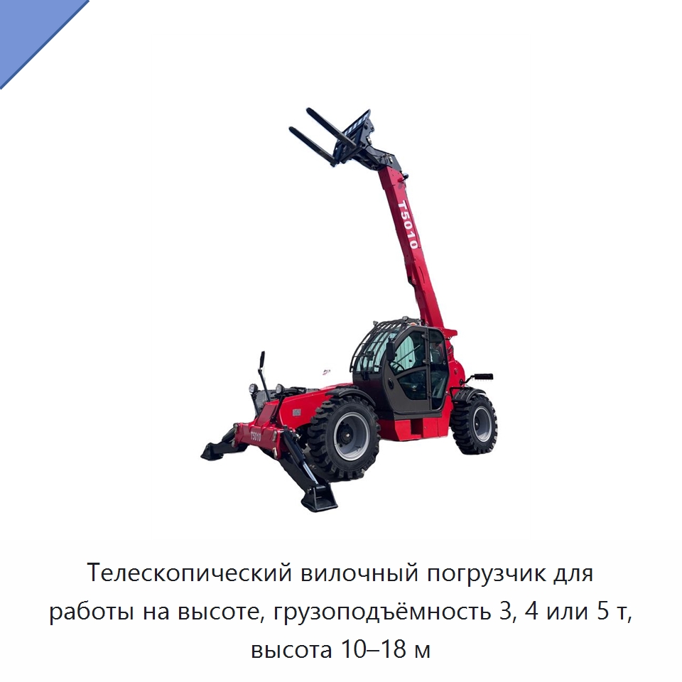 Телескопический вилочный погрузчик для работы на высоте, грузоподъёмность 3, 4 или 5 т, высота 10–18 м — Вилочные погрузчики