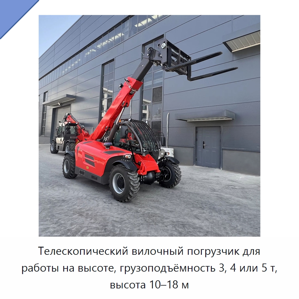 Телескопический вилочный погрузчик для работы на высоте, грузоподъёмность 3, 4 или 5 т, высота 10–18 м