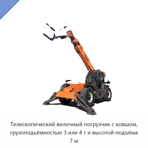 Телескопический вилочный погрузчик с ковшом, грузоподъёмностью 3 или 4 т и высотой подъёма 7 м