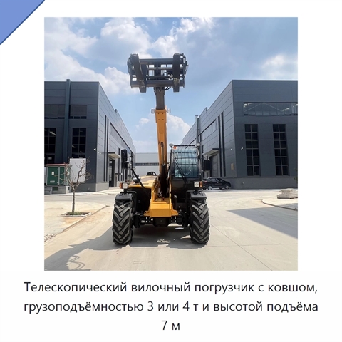 Телескопический вилочный погрузчик с ковшом, грузоподъёмностью 3 или 4 т и высотой подъёма 7 м
