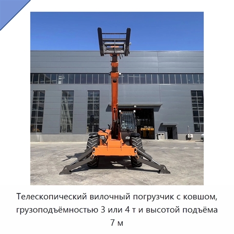 Телескопический вилочный погрузчик с ковшом, грузоподъёмностью 3 или 4 т и высотой подъёма 7 м