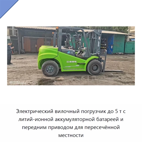 Электрический вилочный погрузчик до 5 т с литий-ионной аккумуляторной батареей и передним приводом для пересечённой местности