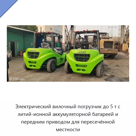 Электрический вилочный погрузчик до 5 т с литий-ионной аккумуляторной батареей и передним приводом для пересечённой местности