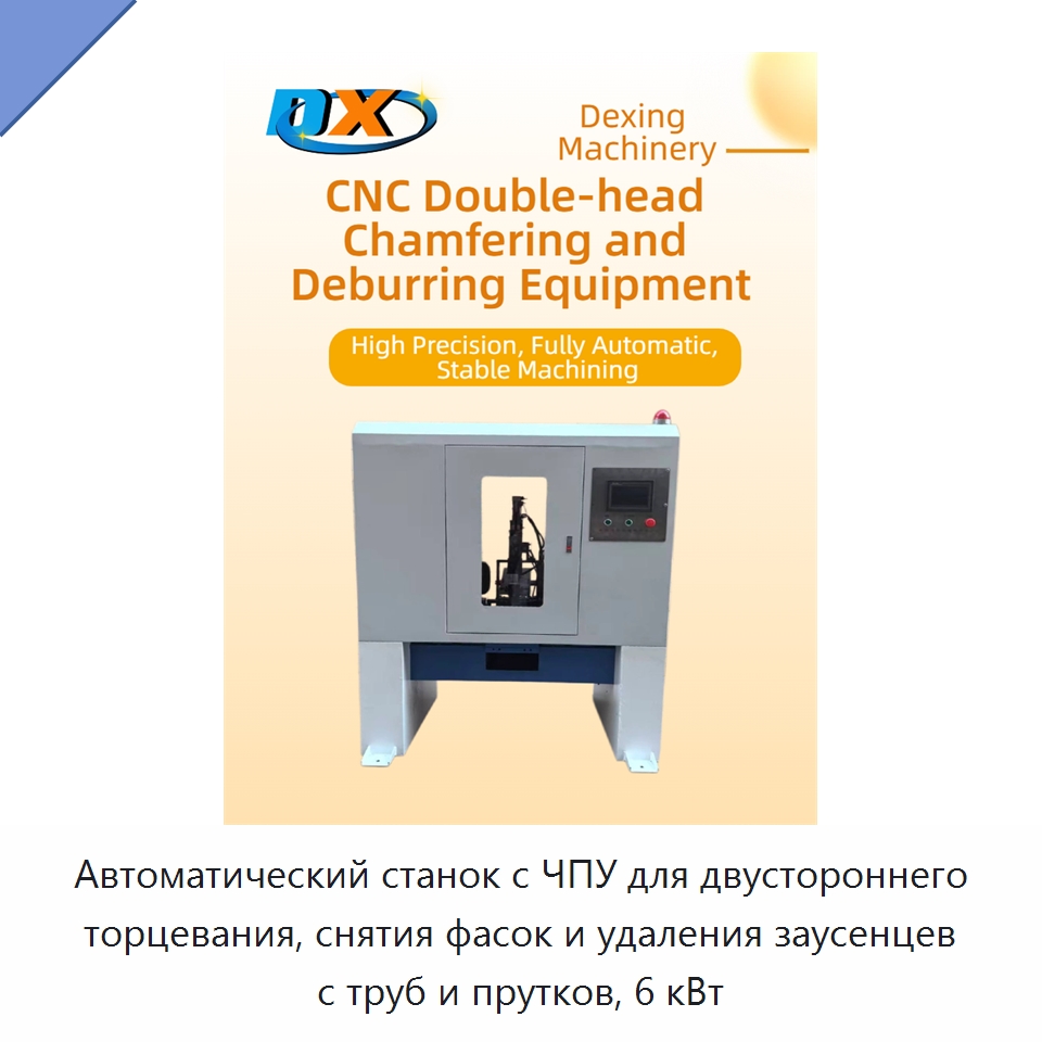 Автоматический станок с ЧПУ для двустороннего торцевания, снятия фасок и удаления заусенцев с труб и прутков, 6 кВт — Фаскоснимательный станок