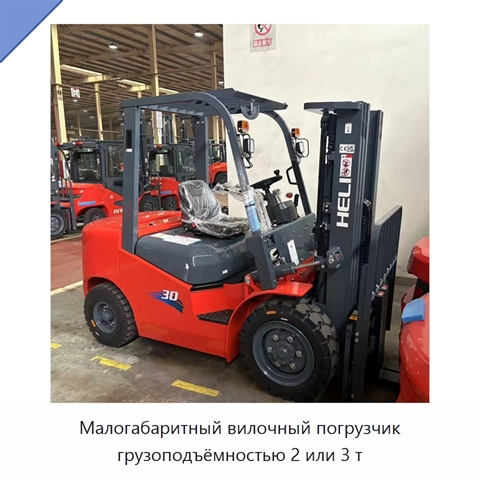 Малогабаритный вилочный погрузчик грузоподъёмностью 2 или 3 т