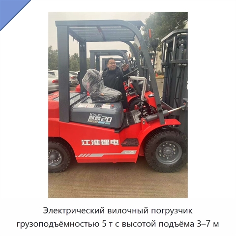 Электрический вилочный погрузчик грузоподъёмностью 5 т с высотой подъёма 3–7 м