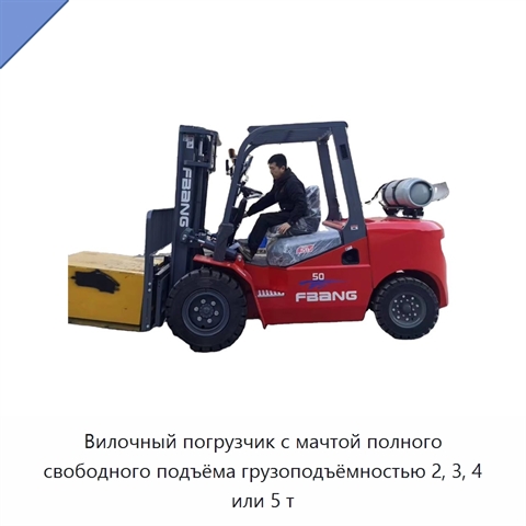Вилочный погрузчик с мачтой полного свободного подъёма грузоподъёмностью 2, 3, 4 или 5 т