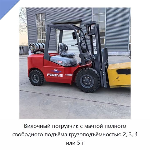 Вилочный погрузчик с мачтой полного свободного подъёма грузоподъёмностью 2, 3, 4 или 5 т