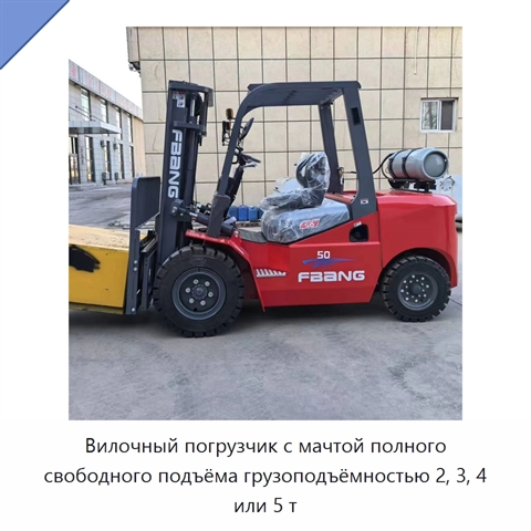 Вилочный погрузчик с мачтой полного свободного подъёма грузоподъёмностью 2, 3, 4 или 5 т