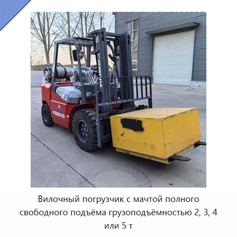 Вилочный погрузчик с мачтой полного свободного подъёма грузоподъёмностью 2, 3, 4 или 5 т