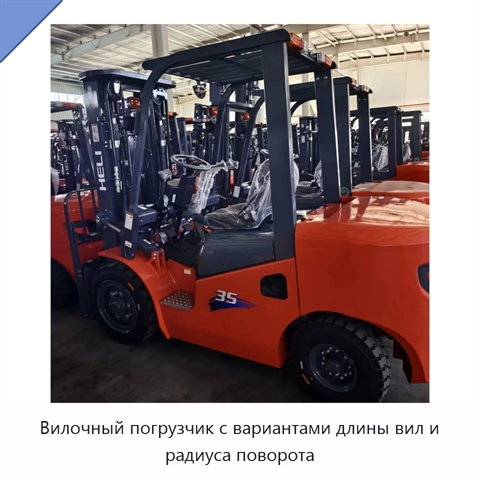 Вилочный погрузчик с вариантами длины вил и радиуса поворота