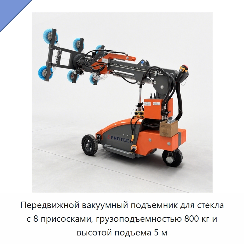 Передвижной вакуумный подъемник для стекла с 8 присосками, грузоподъемностью 800 кг и высотой подъема 5 м — Вакуумные грузозахваты