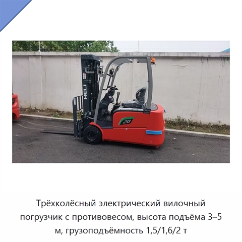 Трёхколёсный электрический вилочный погрузчик с противовесом, высота подъёма 3–5 м, грузоподъёмность 1,5/1,6/2 т