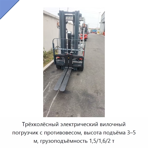 Трёхколёсный электрический вилочный погрузчик с противовесом, высота подъёма 3–5 м, грузоподъёмность 1,5/1,6/2 т