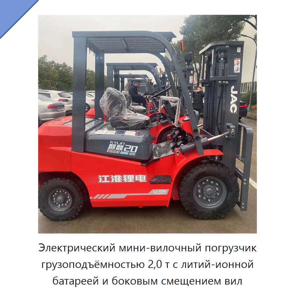 Электрический мини-вилочный погрузчик грузоподъёмностью 2,0 т с литий-ионной батареей и боковым смещением вил — Вилочные погрузчики