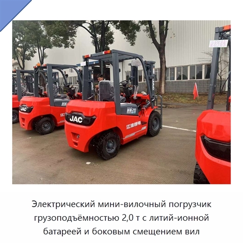 Электрический мини-вилочный погрузчик грузоподъёмностью 2,0 т с литий-ионной батареей и боковым смещением вил