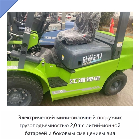 Электрический мини-вилочный погрузчик грузоподъёмностью 2,0 т с литий-ионной батареей и боковым смещением вил