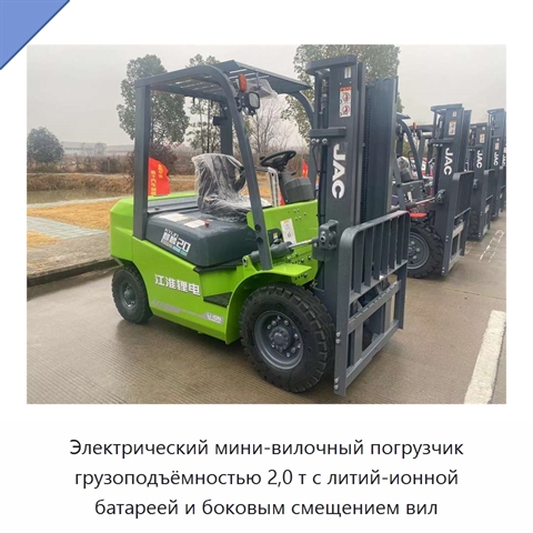Электрический мини-вилочный погрузчик грузоподъёмностью 2,0 т с литий-ионной батареей и боковым смещением вил