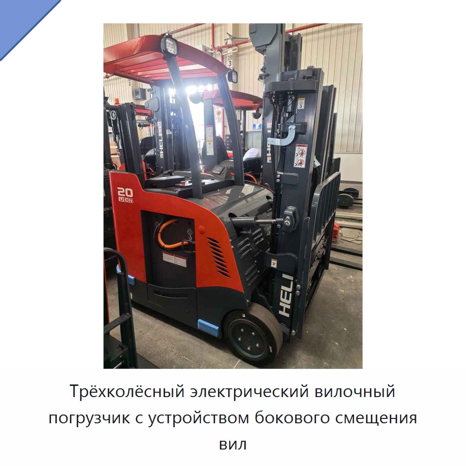 Трёхколёсный электрический вилочный погрузчик с устройством бокового смещения вил — Вилочные погрузчики