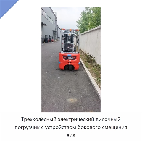 Трёхколёсный электрический вилочный погрузчик с устройством бокового смещения вил