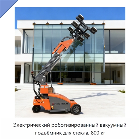 Электрический роботизированный вакуумный подъёмник для стекла, 800 кг