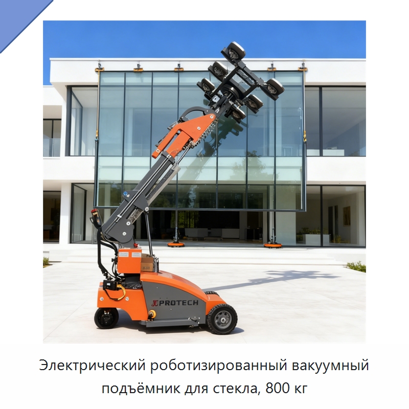 Электрический роботизированный вакуумный подъёмник для стекла, 800 кг