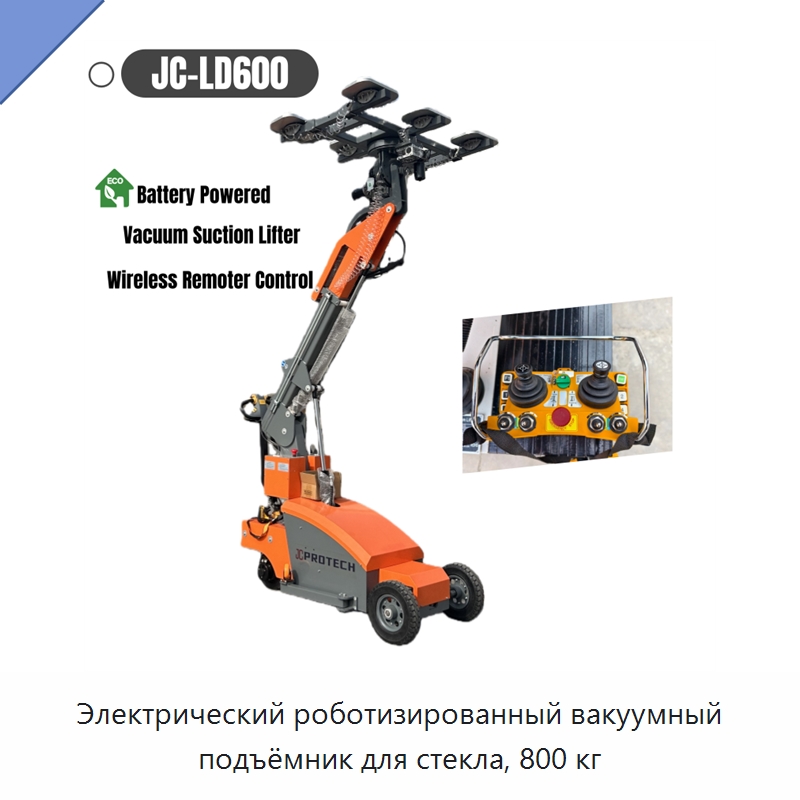 Электрический роботизированный вакуумный подъёмник для стекла, 800 кг